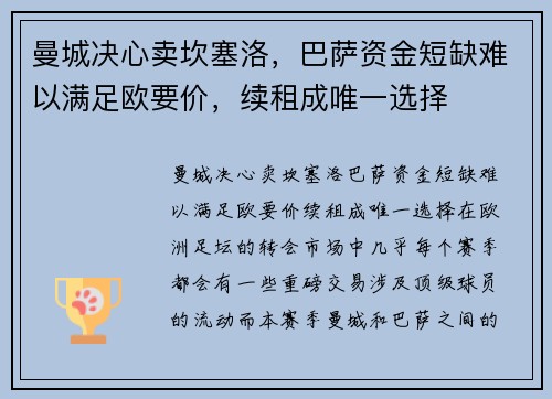 曼城决心卖坎塞洛，巴萨资金短缺难以满足欧要价，续租成唯一选择