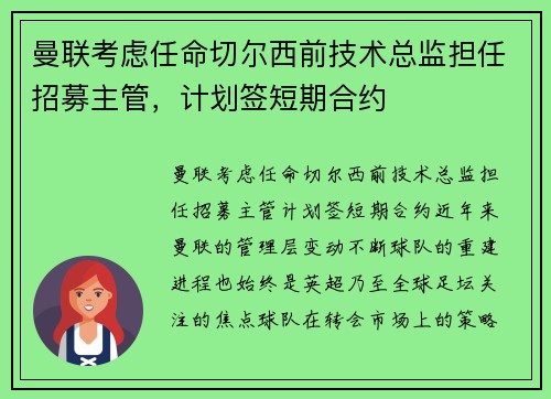 曼联考虑任命切尔西前技术总监担任招募主管，计划签短期合约