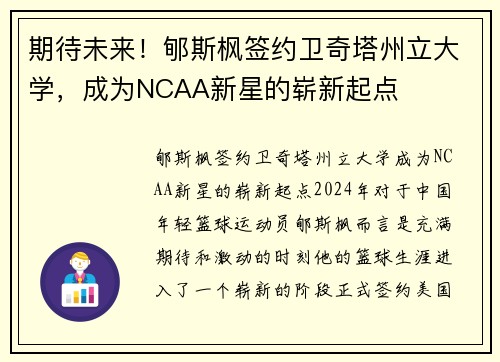 期待未来！郇斯枫签约卫奇塔州立大学，成为NCAA新星的崭新起点