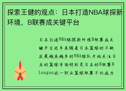探索王健的观点：日本打造NBA球探新环境，B联赛成关键平台