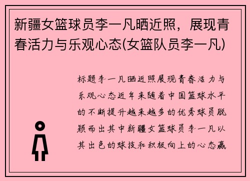 新疆女篮球员李一凡晒近照，展现青春活力与乐观心态(女篮队员李一凡)
