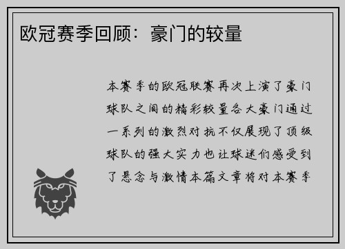 欧冠赛季回顾：豪门的较量