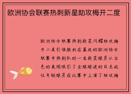 欧洲协会联赛热刺新星助攻梅开二度