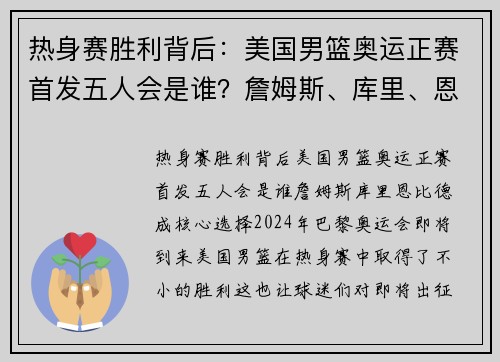 热身赛胜利背后：美国男篮奥运正赛首发五人会是谁？詹姆斯、库里、恩比德成核心选择