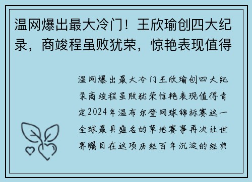 温网爆出最大冷门！王欣瑜创四大纪录，商竣程虽败犹荣，惊艳表现值得肯定