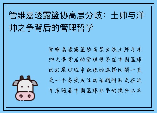 管维嘉透露篮协高层分歧：土帅与洋帅之争背后的管理哲学