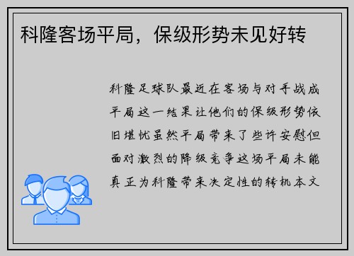 科隆客场平局，保级形势未见好转