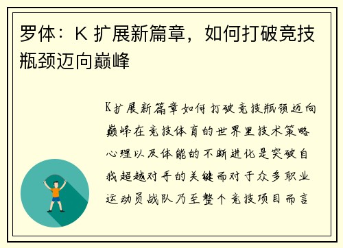 罗体：K 扩展新篇章，如何打破竞技瓶颈迈向巅峰