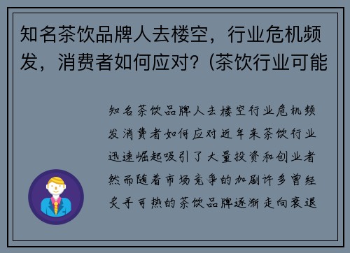 知名茶饮品牌人去楼空，行业危机频发，消费者如何应对？(茶饮行业可能遇到哪些危机)