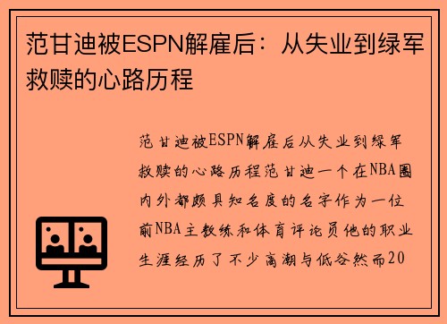 范甘迪被ESPN解雇后：从失业到绿军救赎的心路历程