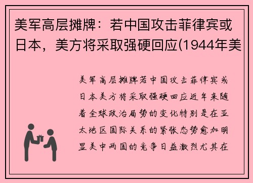 美军高层摊牌：若中国攻击菲律宾或日本，美方将采取强硬回应(1944年美日菲律宾战役)