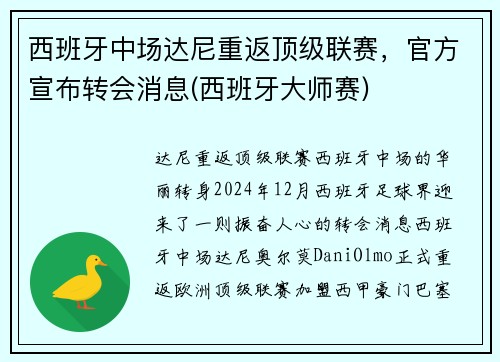 西班牙中场达尼重返顶级联赛，官方宣布转会消息(西班牙大师赛)