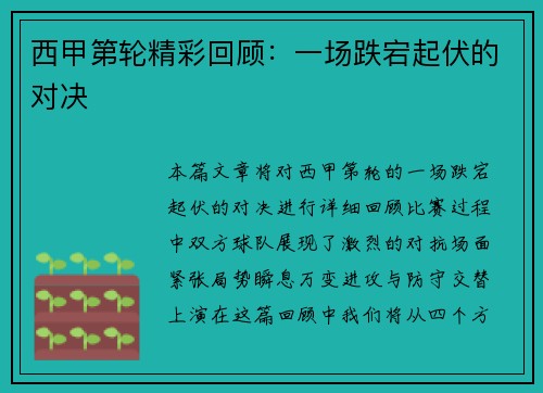 西甲第轮精彩回顾：一场跌宕起伏的对决