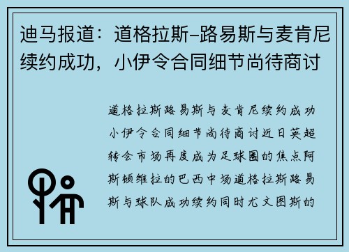 迪马报道：道格拉斯-路易斯与麦肯尼续约成功，小伊令合同细节尚待商讨