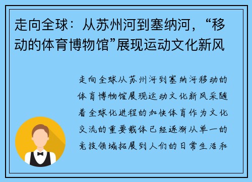 走向全球：从苏州河到塞纳河，“移动的体育博物馆”展现运动文化新风采