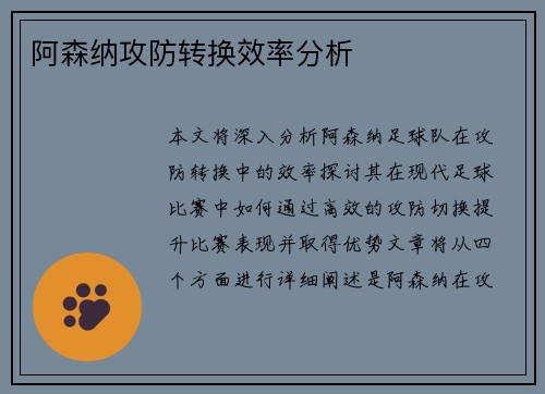 阿森纳攻防转换效率分析