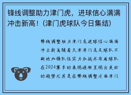 锋线调整助力津门虎，进球信心满满冲击新高！(津门虎球队今日集结)