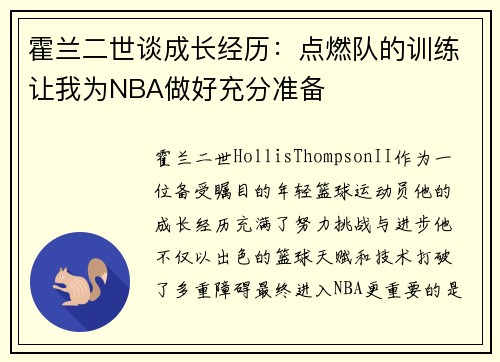 霍兰二世谈成长经历：点燃队的训练让我为NBA做好充分准备