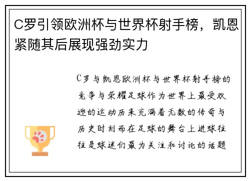 C罗引领欧洲杯与世界杯射手榜，凯恩紧随其后展现强劲实力
