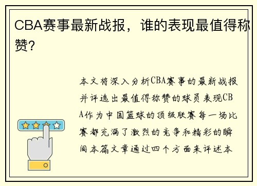 CBA赛事最新战报，谁的表现最值得称赞？