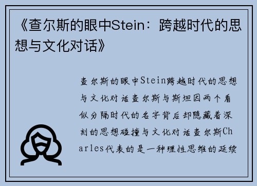 《查尔斯的眼中Stein：跨越时代的思想与文化对话》