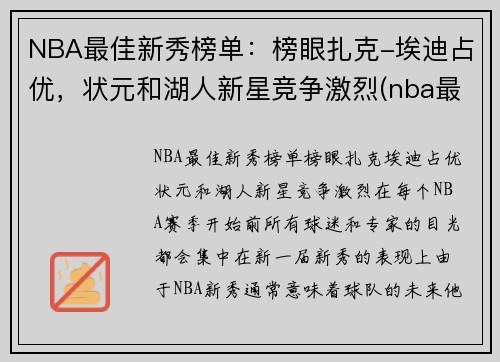NBA最佳新秀榜单：榜眼扎克-埃迪占优，状元和湖人新星竞争激烈(nba最佳新秀评选资格)