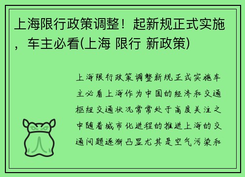 上海限行政策调整！起新规正式实施，车主必看(上海 限行 新政策)