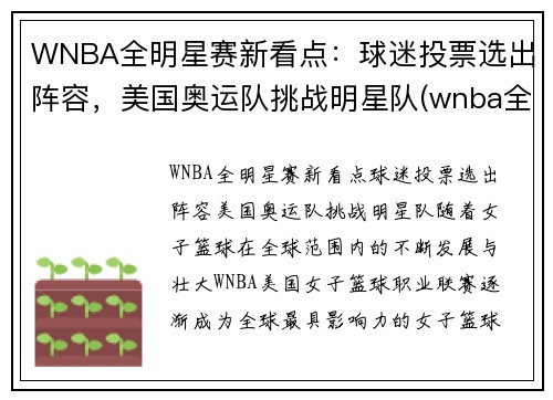 WNBA全明星赛新看点：球迷投票选出阵容，美国奥运队挑战明星队(wnba全明星赛历史得分)