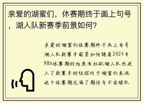 亲爱的湖蜜们，休赛期终于画上句号，湖人队新赛季前景如何？
