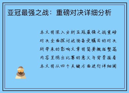 亚冠最强之战：重磅对决详细分析