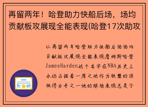再留两年！哈登助力快船后场，场均贡献板攻展现全能表现(哈登17次助攻追平生涯单场最高纪录)