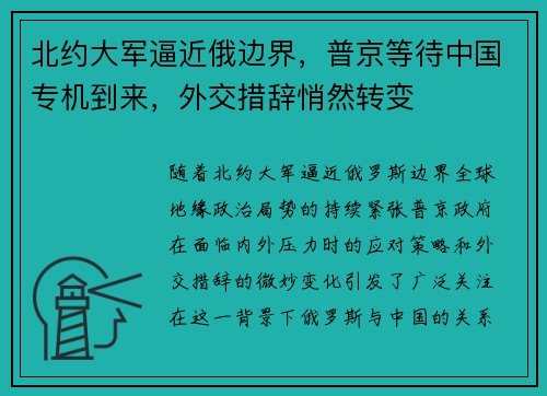 北约大军逼近俄边界，普京等待中国专机到来，外交措辞悄然转变