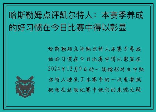哈斯勒姆点评凯尔特人：本赛季养成的好习惯在今日比赛中得以彰显
