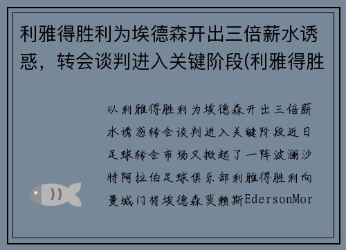 利雅得胜利为埃德森开出三倍薪水诱惑，转会谈判进入关键阶段(利雅得胜利vs利雅得新月比分预测)