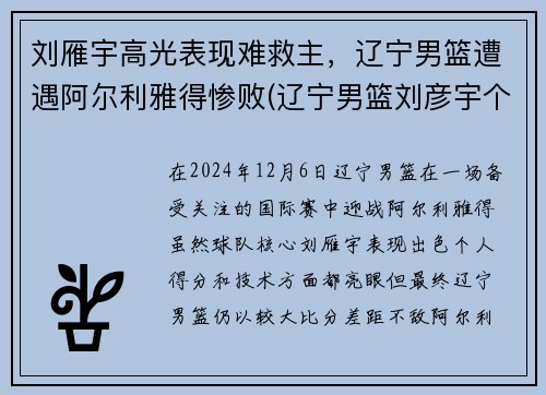 刘雁宇高光表现难救主，辽宁男篮遭遇阿尔利雅得惨败(辽宁男篮刘彦宇个人简介)