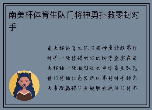 南美杯体育生队门将神勇扑救零封对手