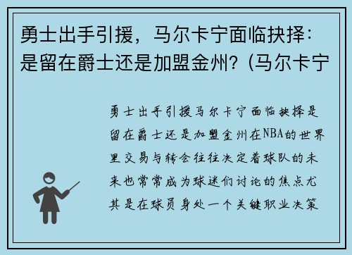 勇士出手引援，马尔卡宁面临抉择：是留在爵士还是加盟金州？(马尔卡宁薪资)