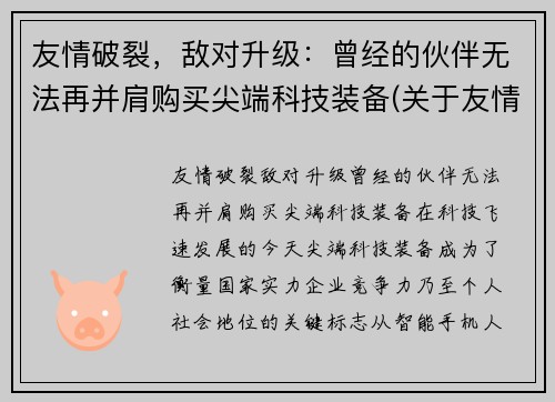 友情破裂，敌对升级：曾经的伙伴无法再并肩购买尖端科技装备(关于友情破裂的句子说说心情)