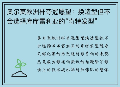 奥尔莫欧洲杯夺冠愿望：换造型但不会选择库库雷利亚的“奇特发型”