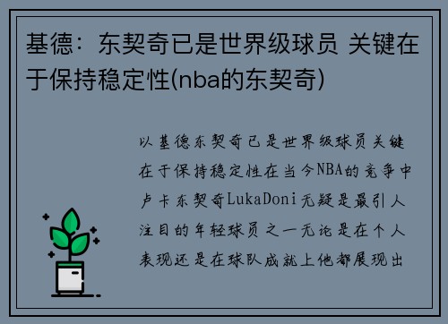 基德：东契奇已是世界级球员 关键在于保持稳定性(nba的东契奇)