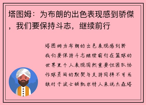 塔图姆：为布朗的出色表现感到骄傑，我们要保持斗志，继续前行