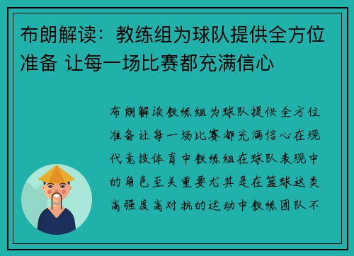 布朗解读：教练组为球队提供全方位准备 让每一场比赛都充满信心