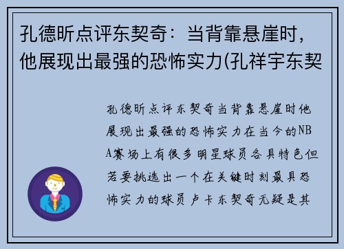 孔德昕点评东契奇：当背靠悬崖时，他展现出最强的恐怖实力(孔祥宇东契奇)