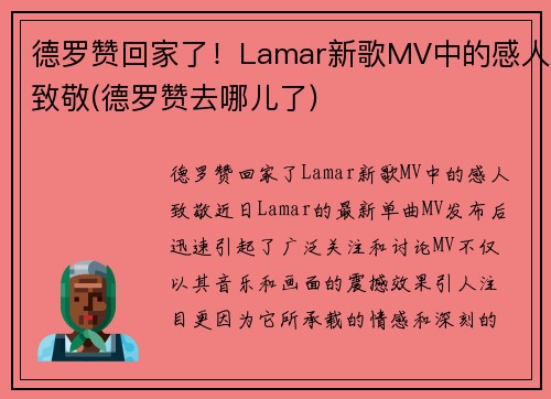 德罗赞回家了！Lamar新歌MV中的感人致敬(德罗赞去哪儿了)