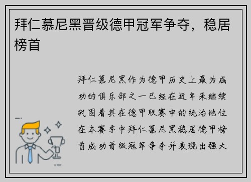 拜仁慕尼黑晋级德甲冠军争夺，稳居榜首