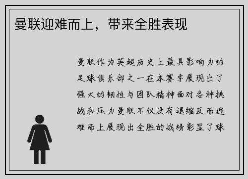 曼联迎难而上，带来全胜表现