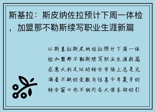 斯基拉：斯皮纳佐拉预计下周一体检，加盟那不勒斯续写职业生涯新篇