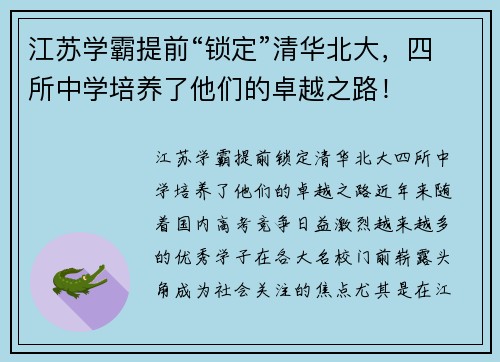 江苏学霸提前“锁定”清华北大，四所中学培养了他们的卓越之路！
