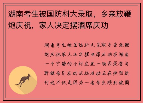湖南考生被国防科大录取，乡亲放鞭炮庆祝，家人决定摆酒席庆功