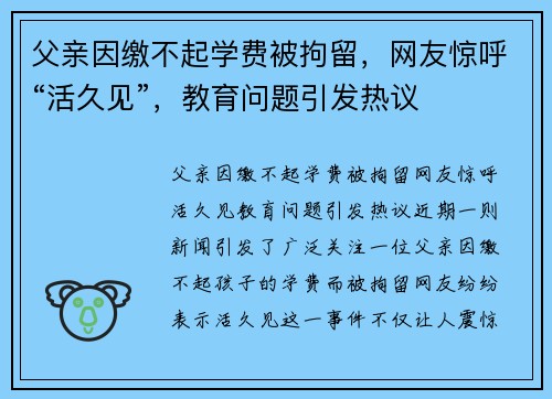 父亲因缴不起学费被拘留，网友惊呼“活久见”，教育问题引发热议